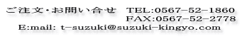 E₢@TEL:0567-52-1860    @                        FAX:0567-52-2778    E:mail: t-suzuki@suzuki-kingyo.com